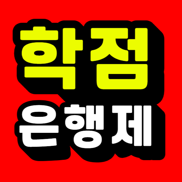 학점은행제.png