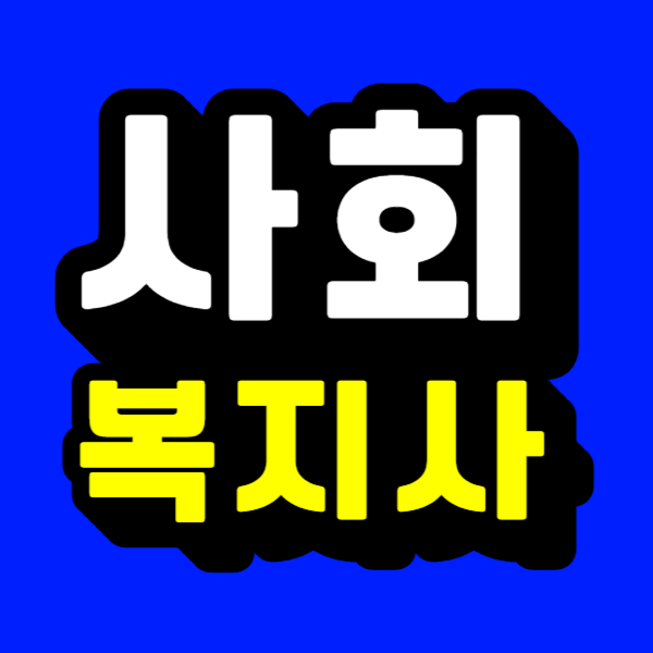 사회복지사.png