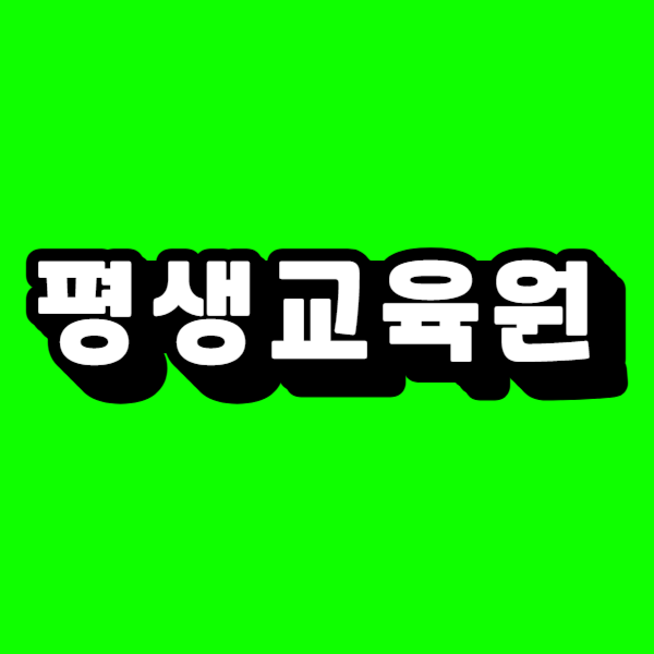 평생교육원.png