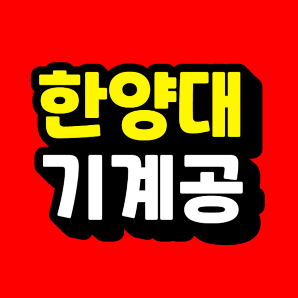 한양대 기계공.png