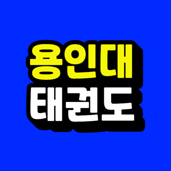 용인대.png