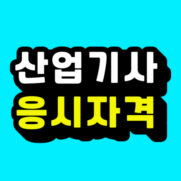 브런치 산업기사.png