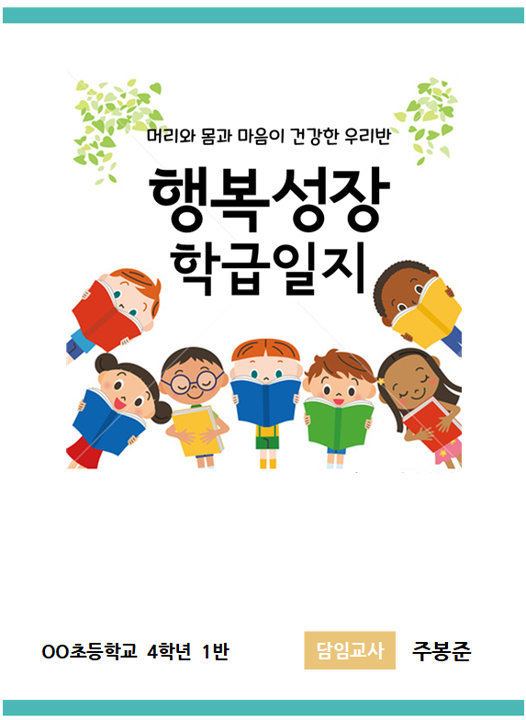 특별 1장. 06. 행복성장 학급일지.png