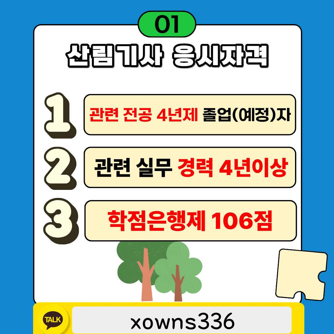 정보통신기사 응시자격 이것만 하면 해결!