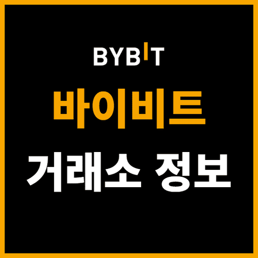바이비트-거래소-정보.png