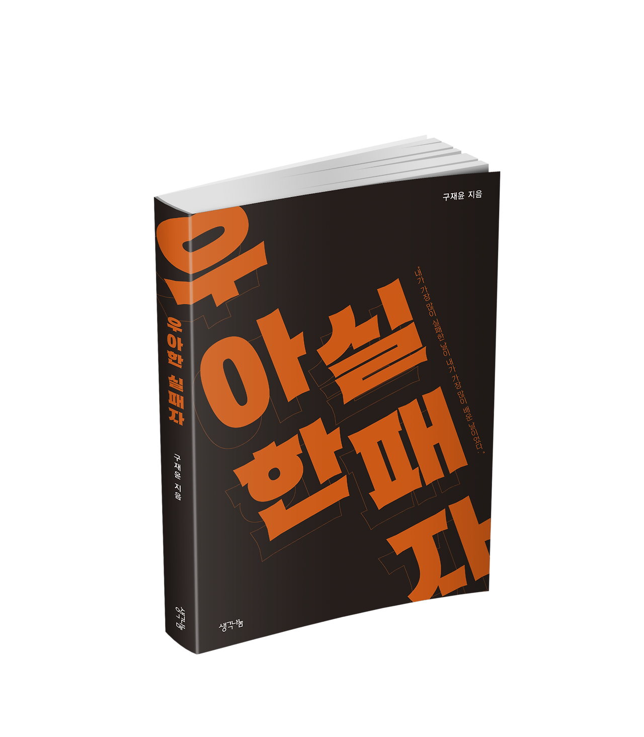 우아한 실패자.png