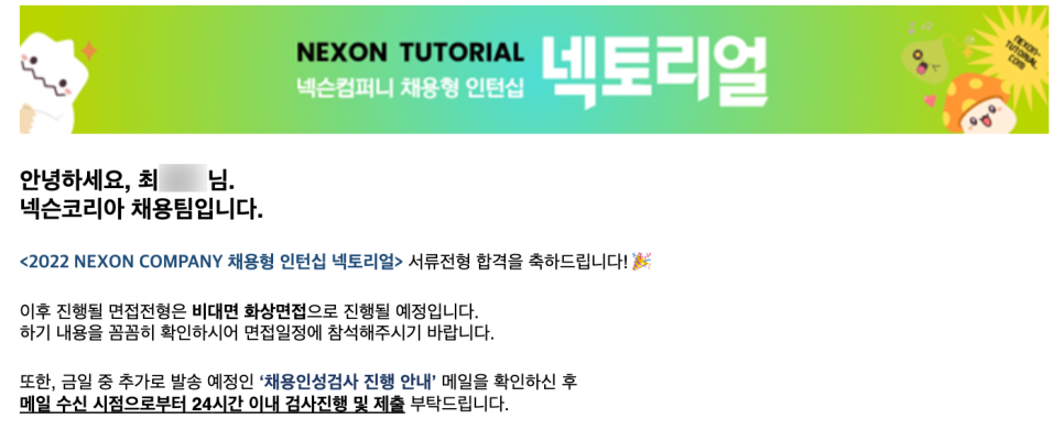 넥슨 면접메일.png