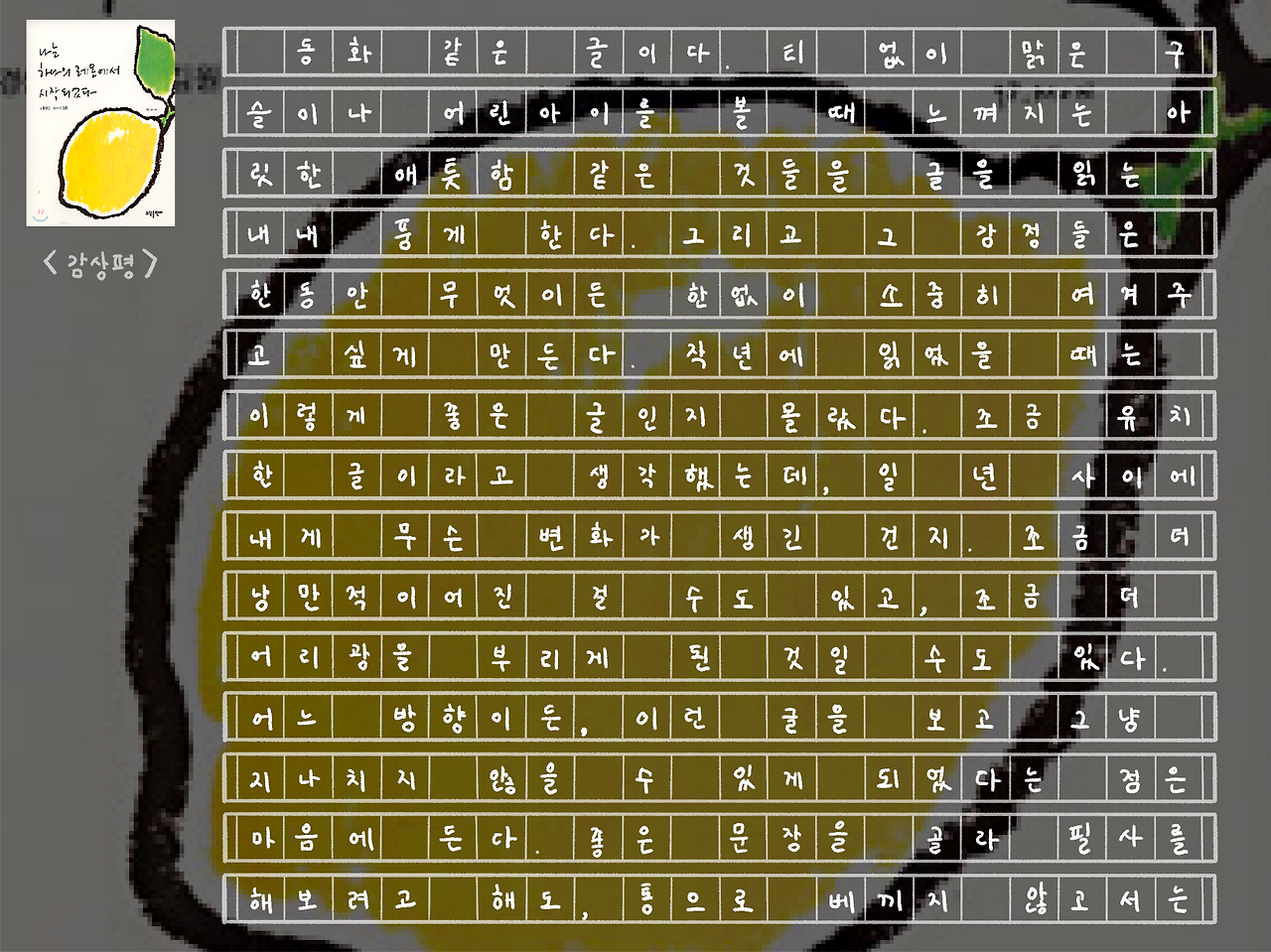 나는 하나의 레몬에서 시작되었다_6.png