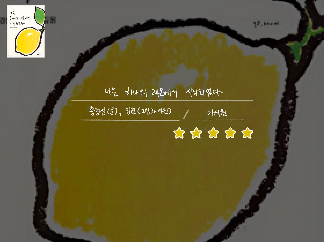 나는 하나의 레몬에서 시작되었다_1.png