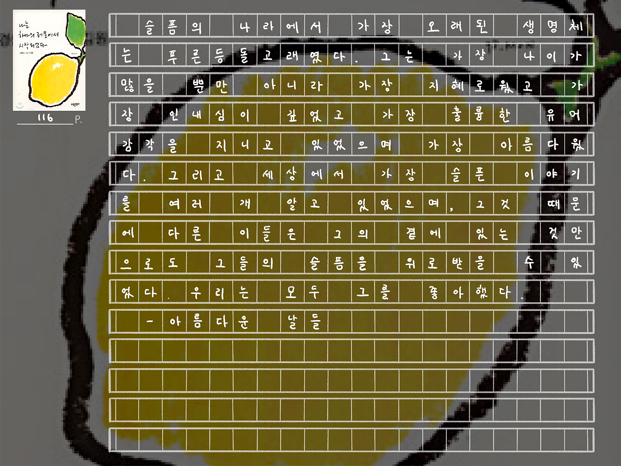 나는 하나의 레몬에서 시작되었다_3.png