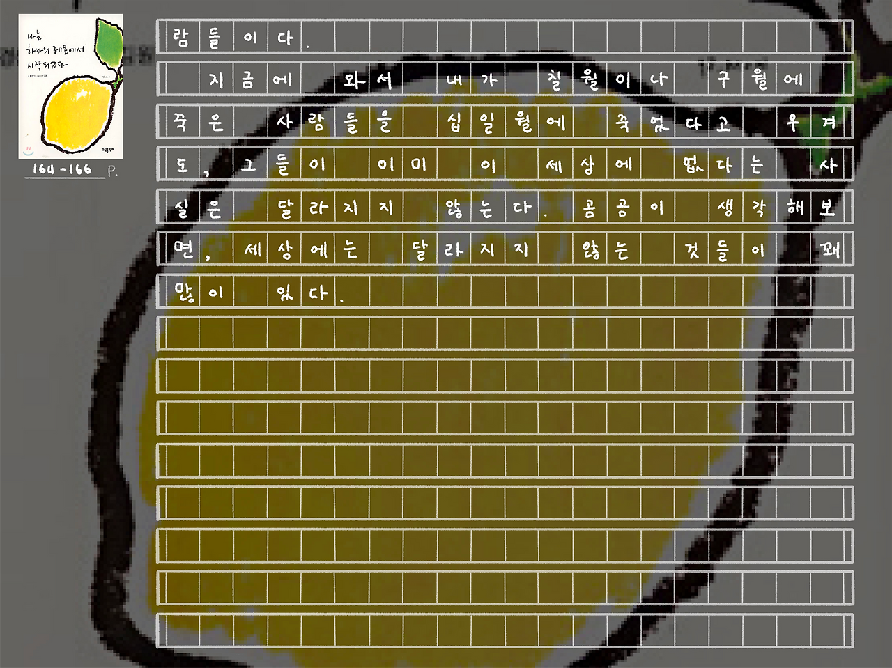 나는 하나의 레몬에서 시작되었다_5.png