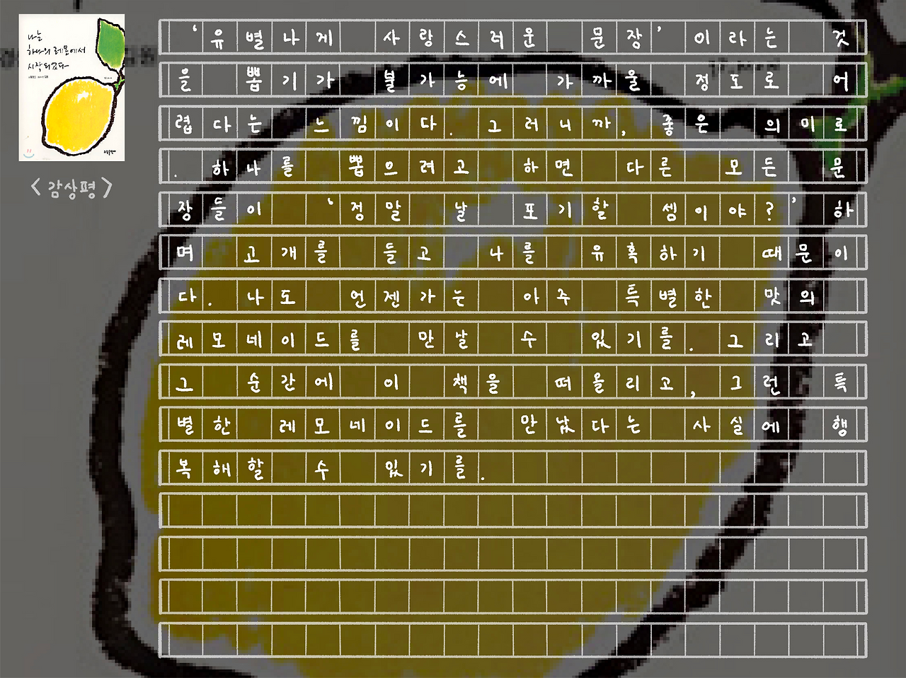 나는 하나의 레몬에서 시작되었다_7.png