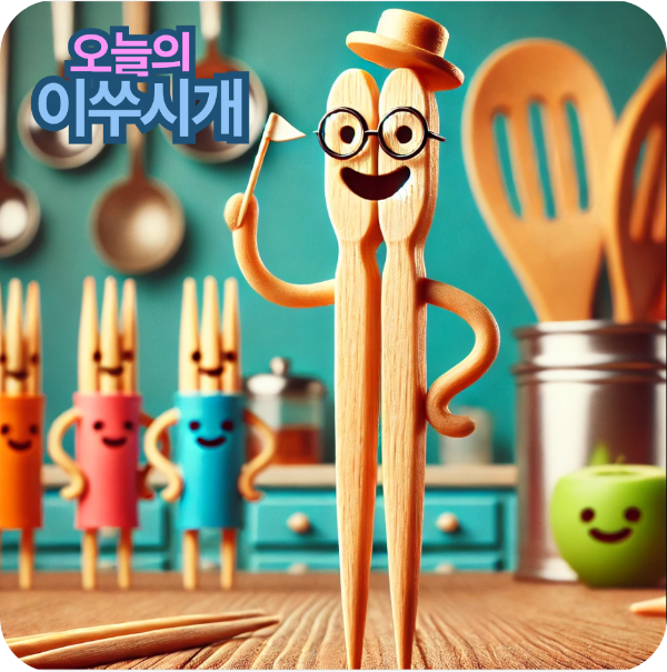오늘의 이쑤시개1.png