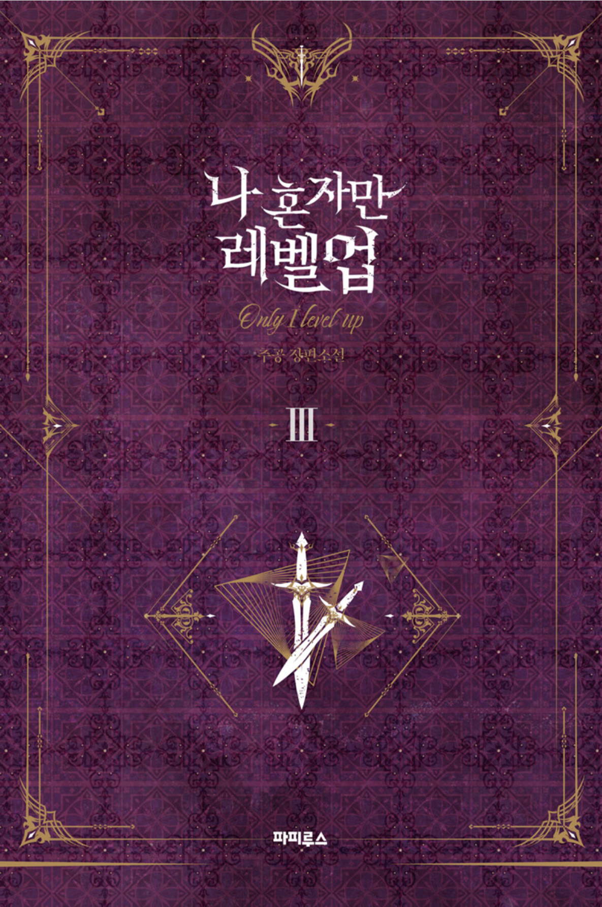 화면 캡처 나혼자만레벨업3 2025-05-05 225520.png