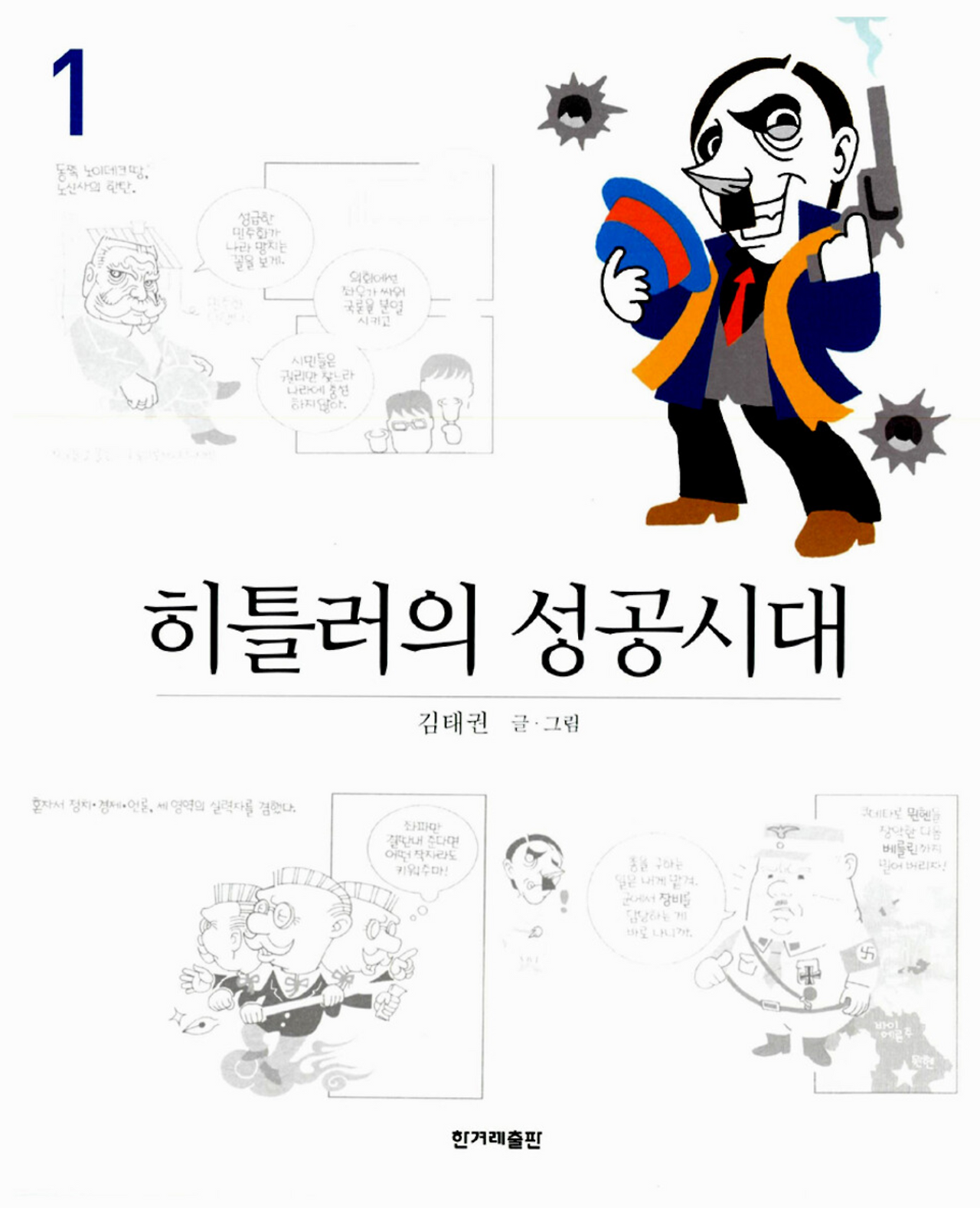 화면 캡처 히틀러의성공시대1 2025-05-06 213823.png