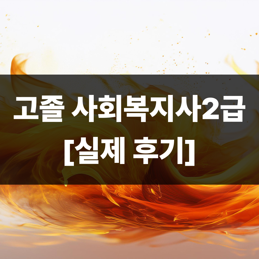 고졸 사회복지사2급 자격증 취득방법 실제 후기 (1).png