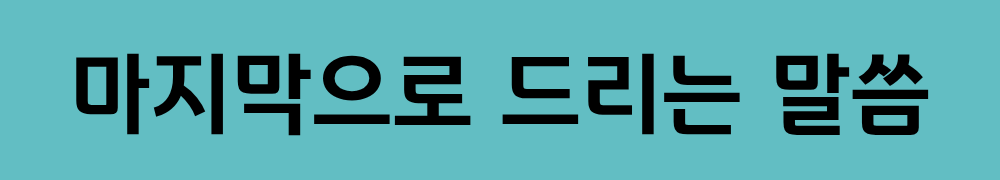 마지막으로 드리는 말씀.png