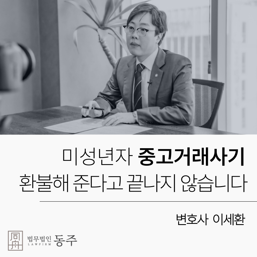 미성년자 중고거래사기, 환불해 주면 끝일까.png