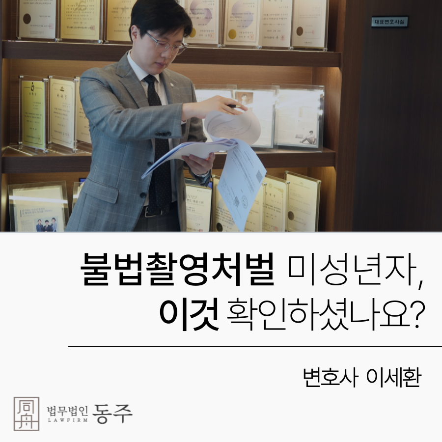 불법촬영처벌 미성년자.png