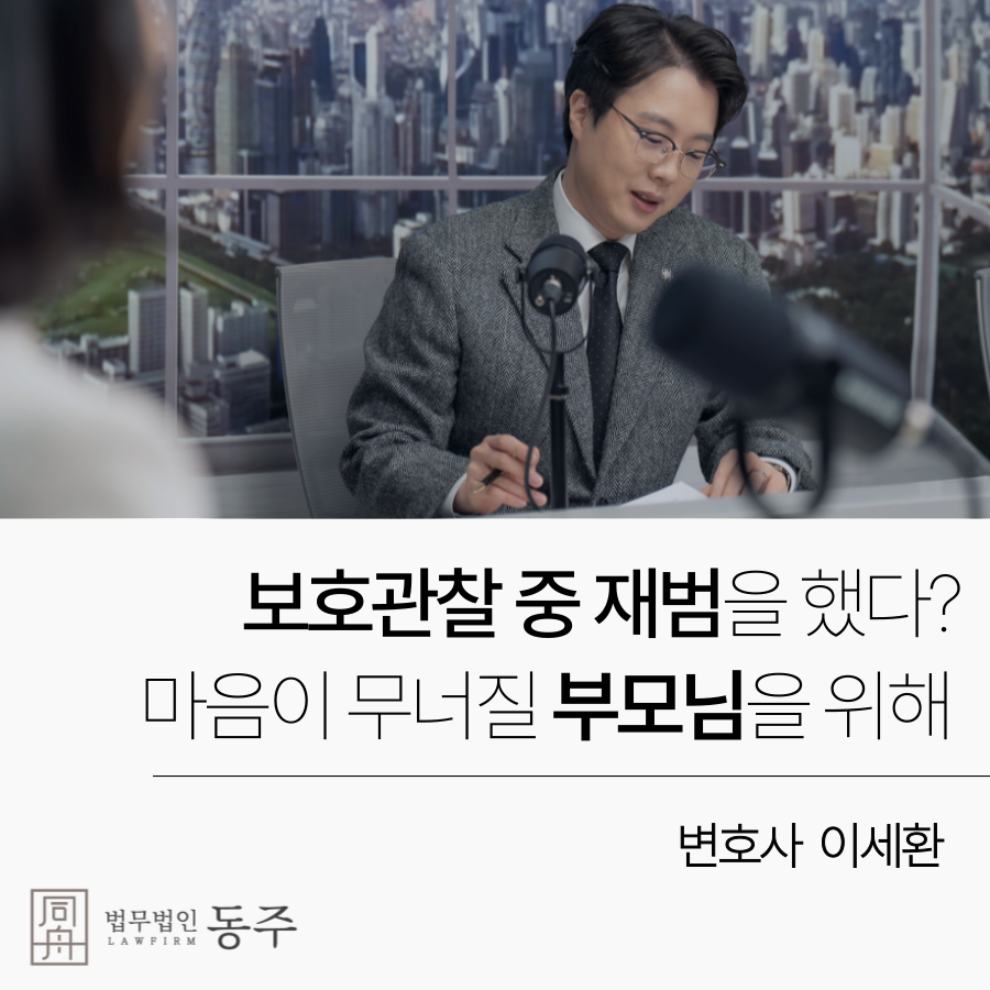 청소년 보호관찰 중 위반, 재범하게 된다면.png