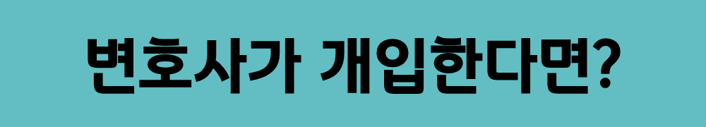 변호사가 개입한다면.png