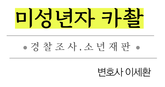 미성년자카촬_경찰조사,소년재판_이세환변호사.png
