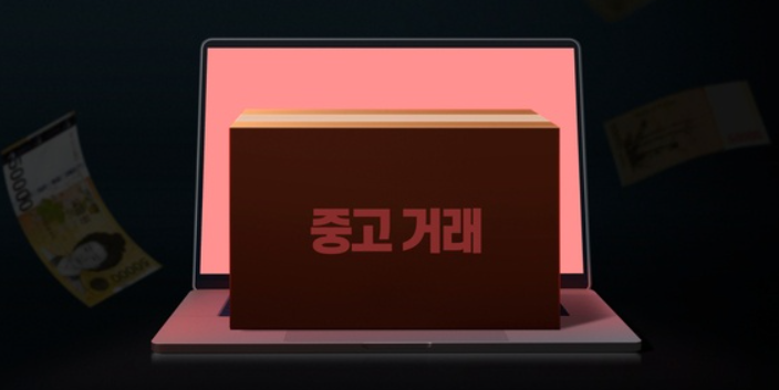중고거래사기죄.png