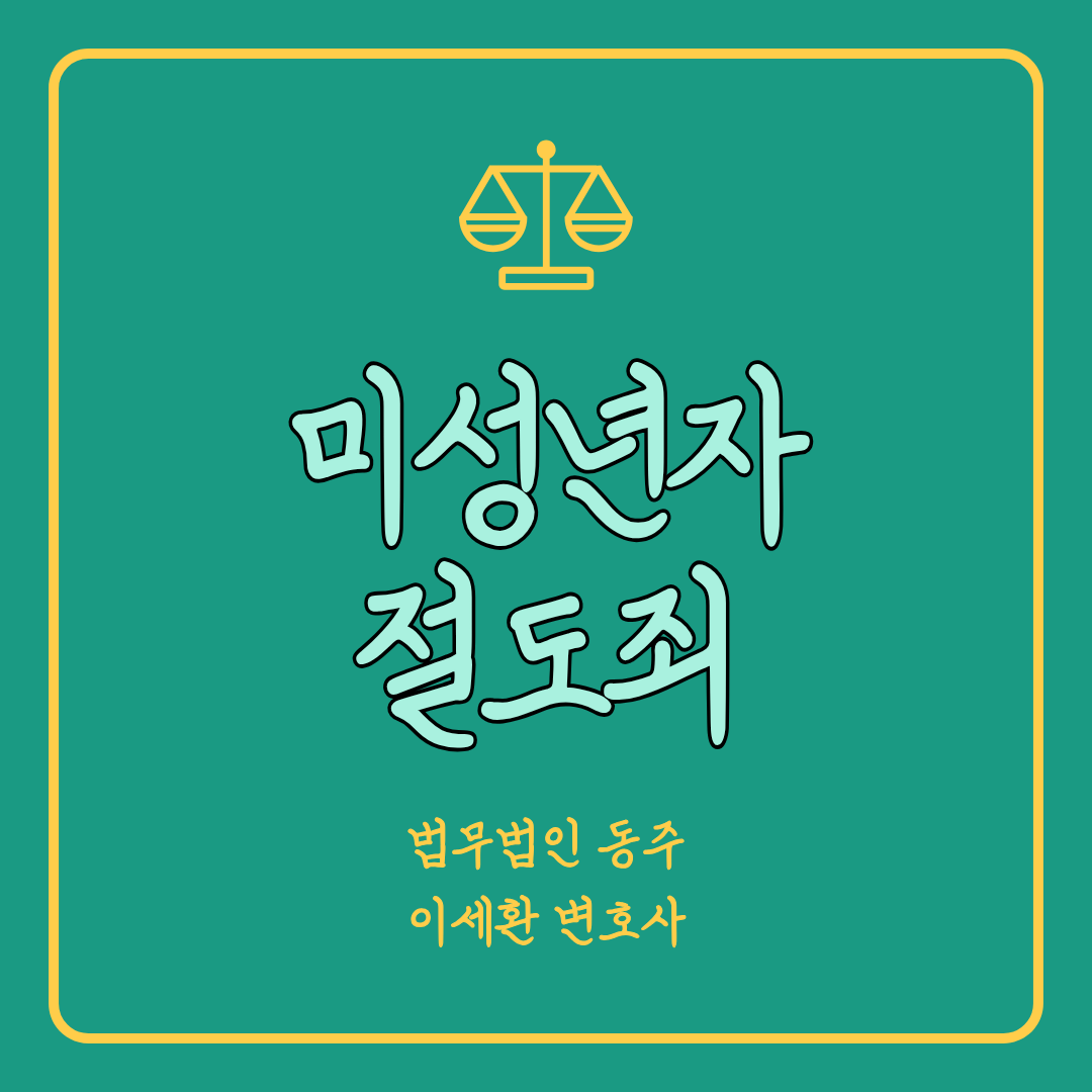 미성년자절도죄, 이것 모르면 선처 없습니다.png
