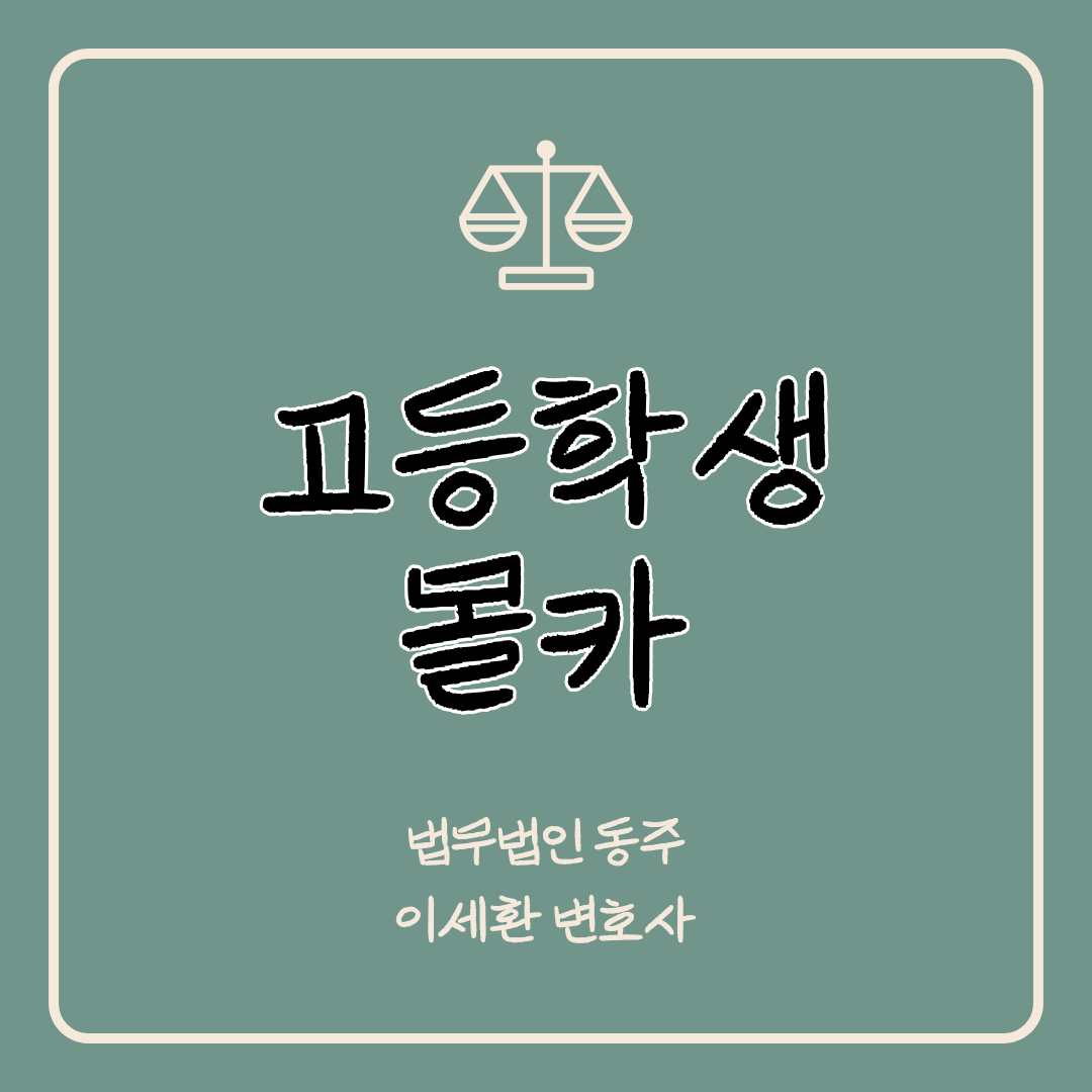 고등학생몰카 선처 받은 사례.png