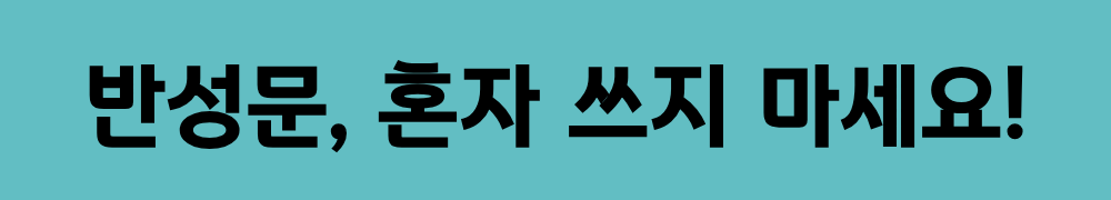 반성문, 혼자 쓰지 마세요!.png