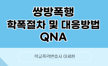 쌍방폭행 학폭절차_QNA_자주묻는질문_이세환.png