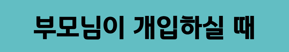 부모님이 개입하실 때.png