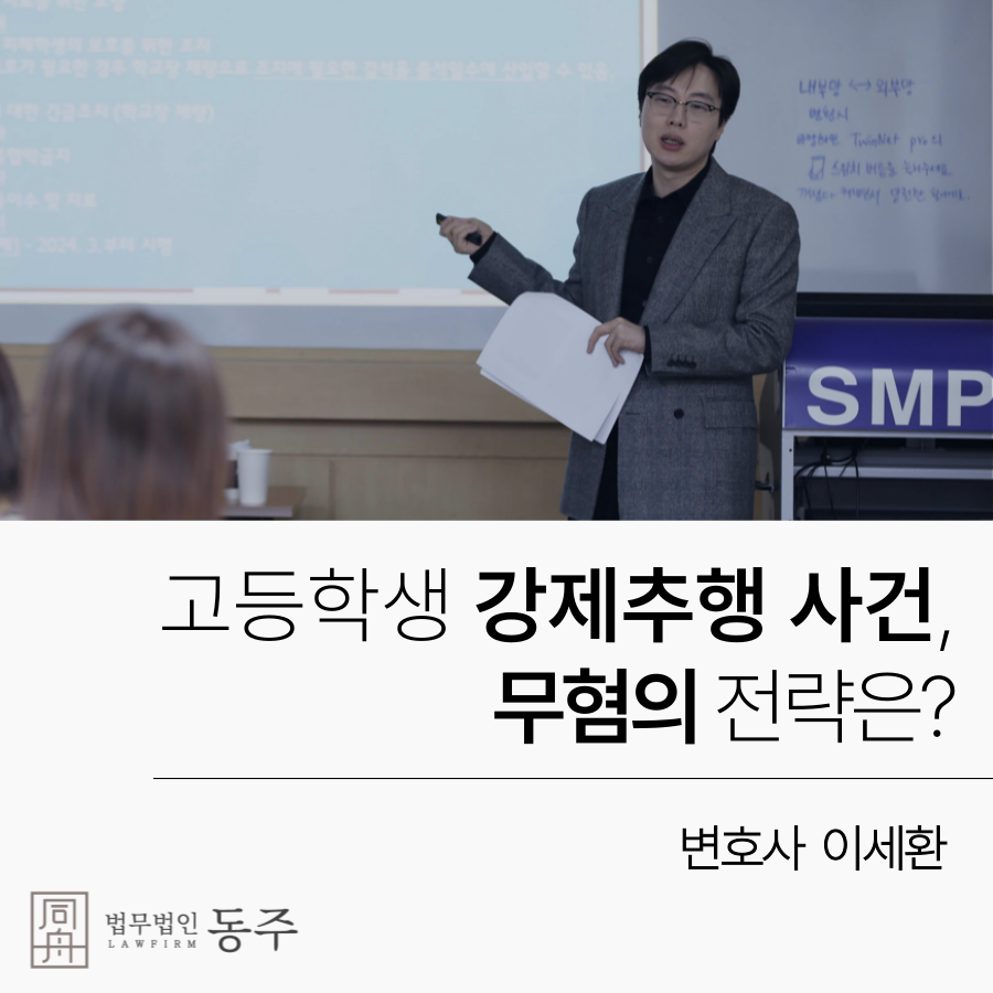 고등학생 강제추행으로 신고당했다면, 무혐의 전략.png