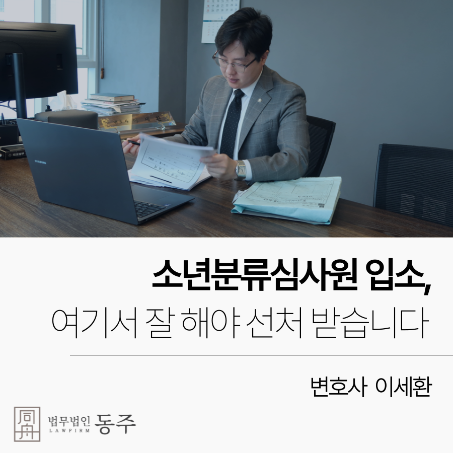소년분류심사원 입소, 여기서 잘 해야 선처받습니다.png