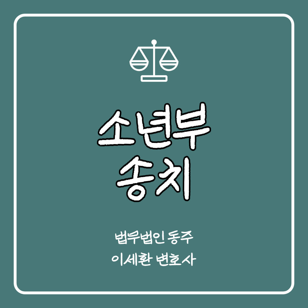 소년부송치 개념과 절차 정리- 이세환 변호사 제공.png