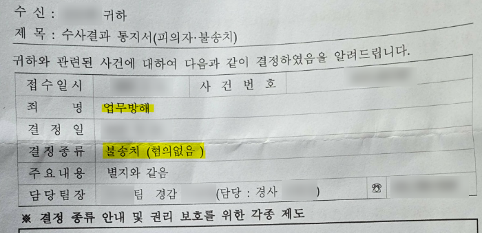 업무방해 불송치.png