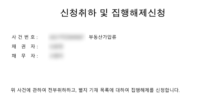 신청취하.png