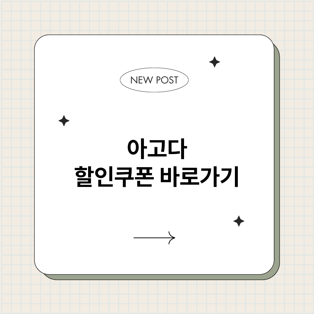 아고다할인쿠폰바로가_썸네일.png
