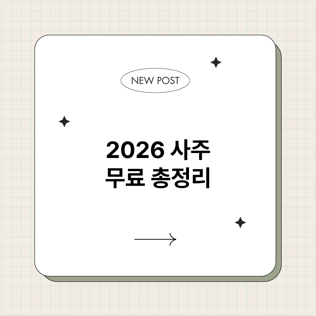 2026사주무료_썸네일.png