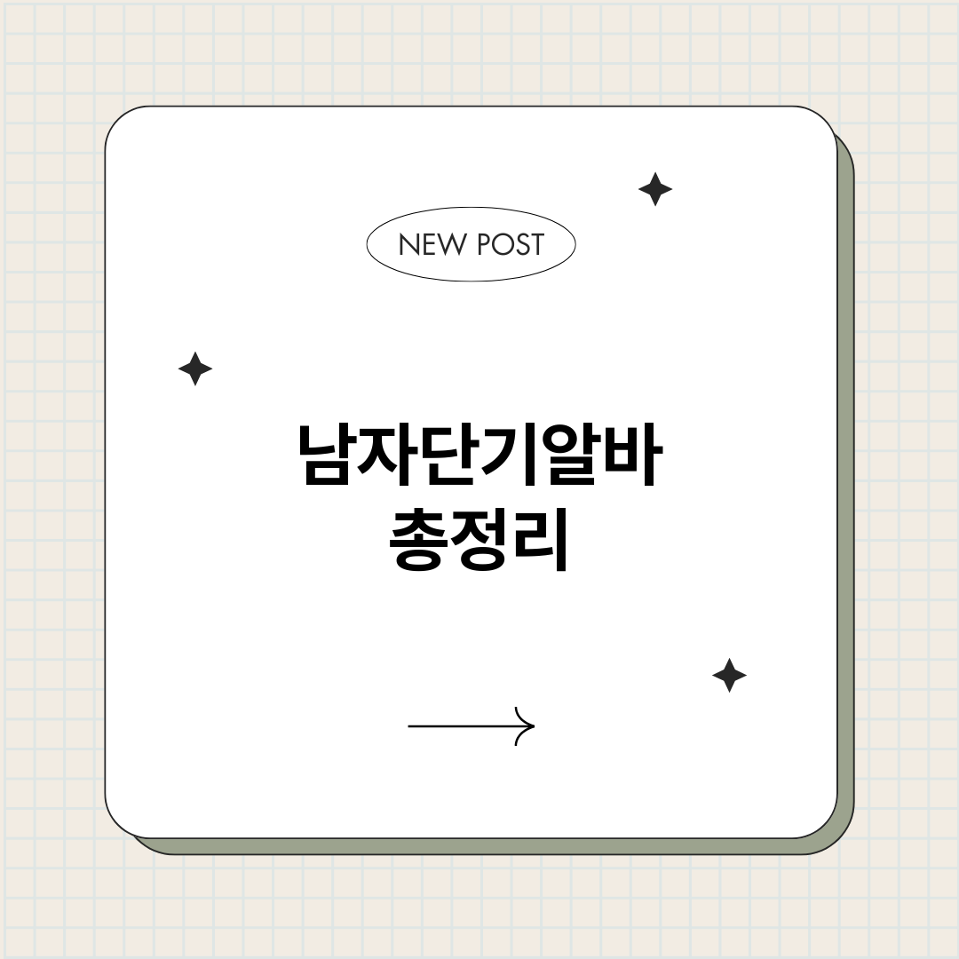 남자단기알바_썸네일.png