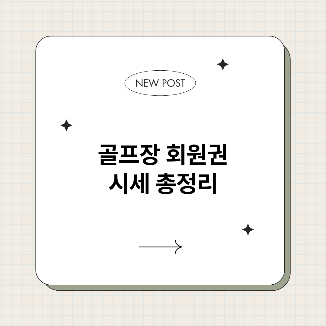 골프장회원권시세_썸네일.png