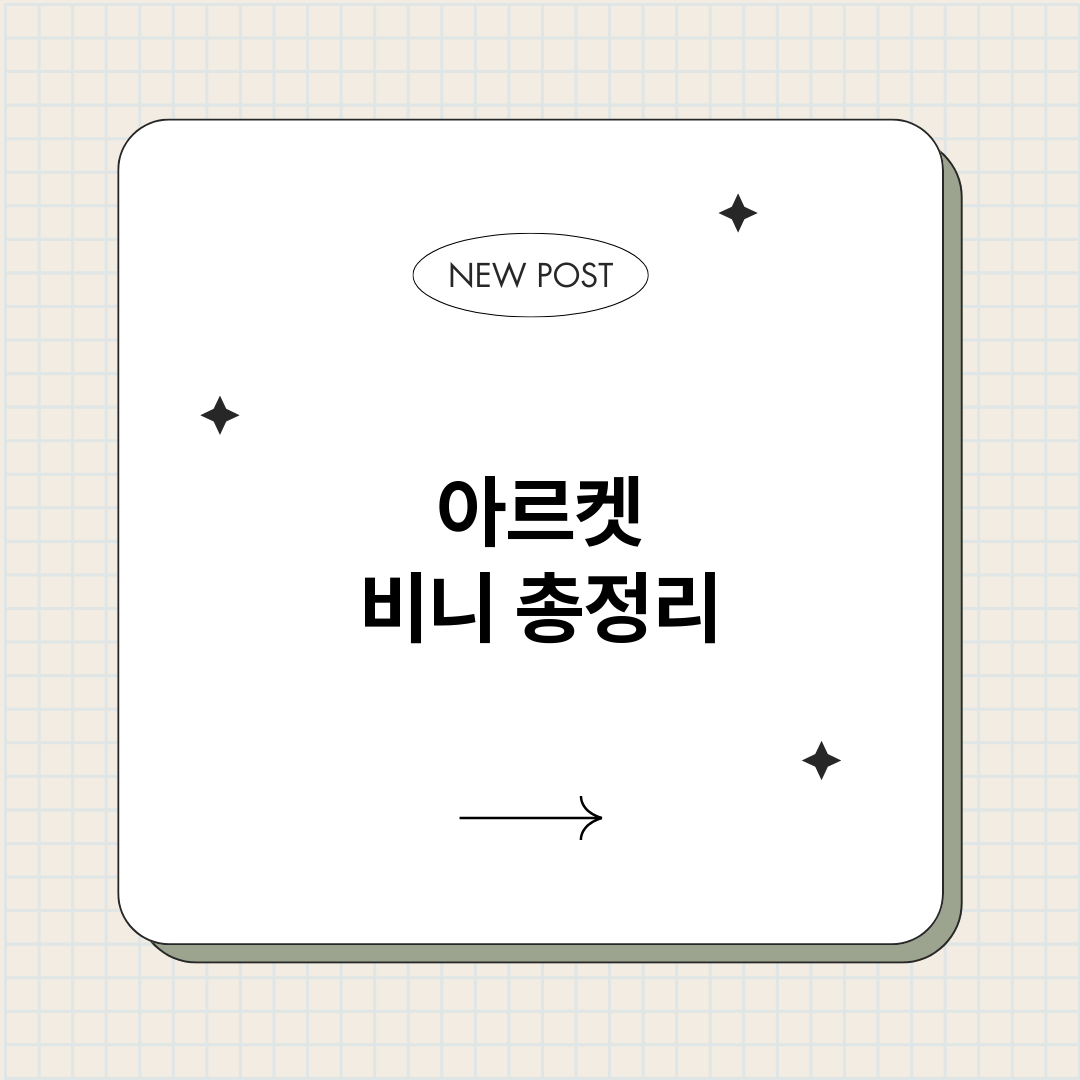 아르켓비니_썸네일.png