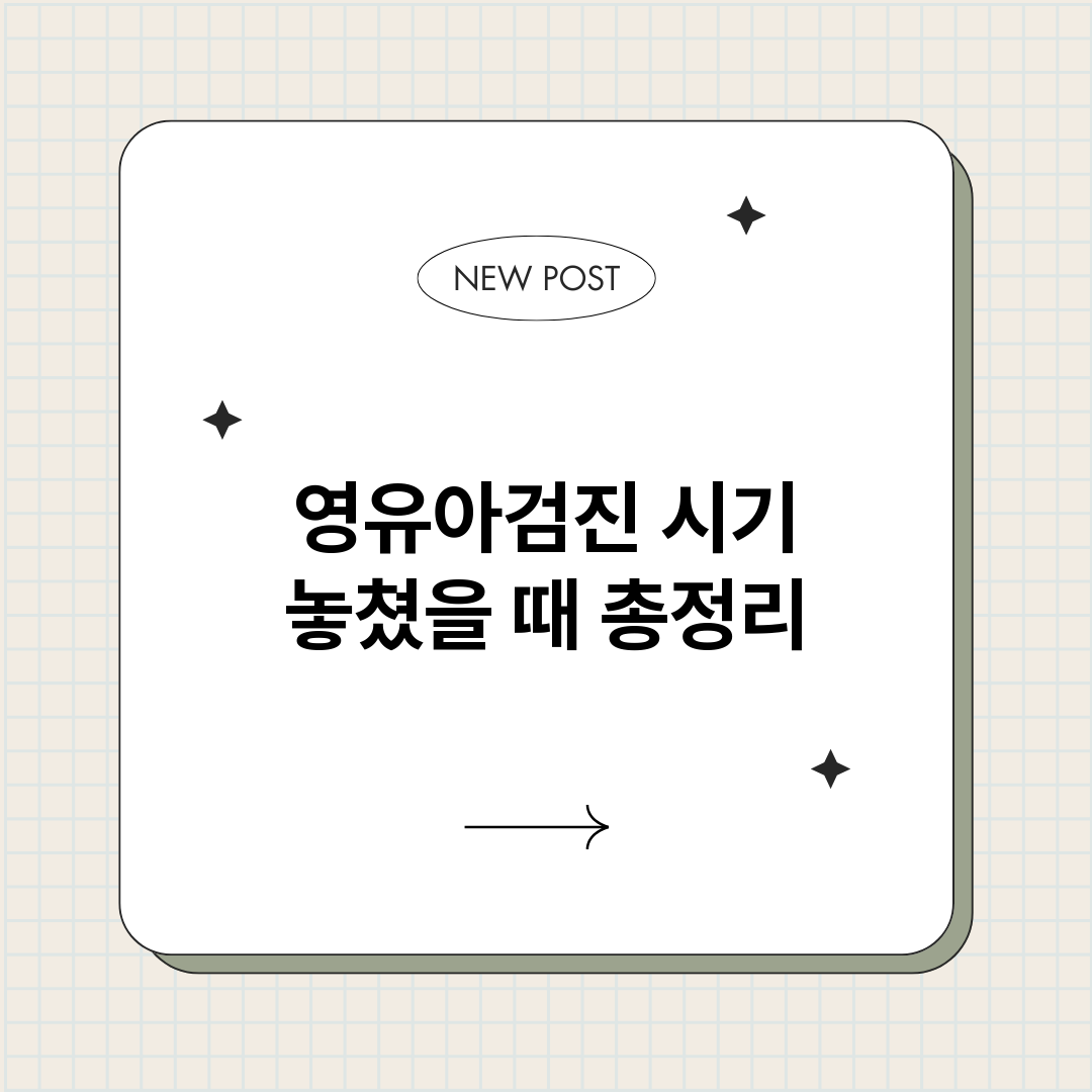 영유아검진시기놓쳤을_썸네일.png