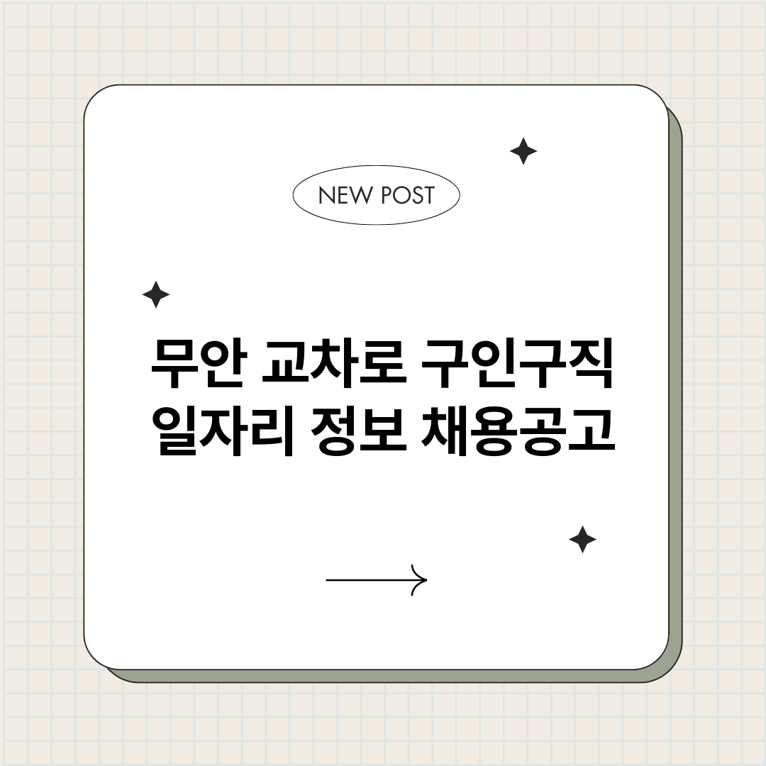 무안교차로구인구직_썸네일.png
