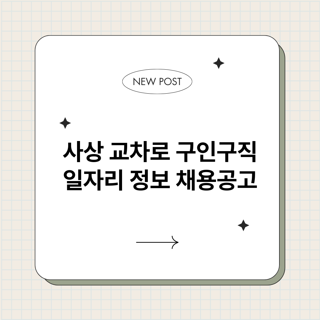 사상교차로구인구직_썸네일.png