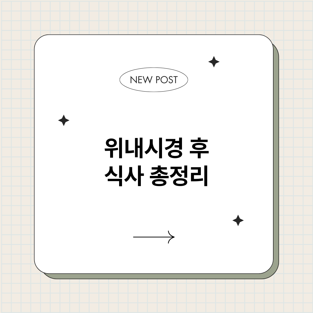 위내시경후식사_썸네일.png