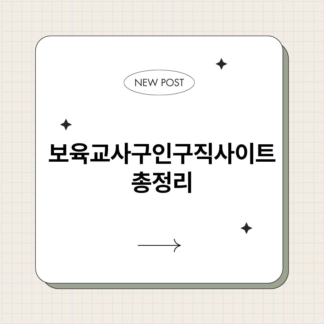 보육교사구인구직사이_썸네일.png