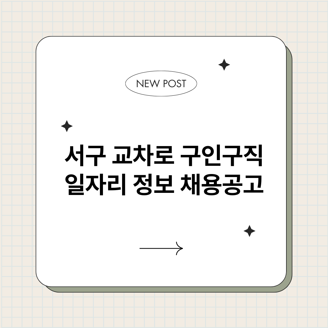 서구교차로구인구직_썸네일.png