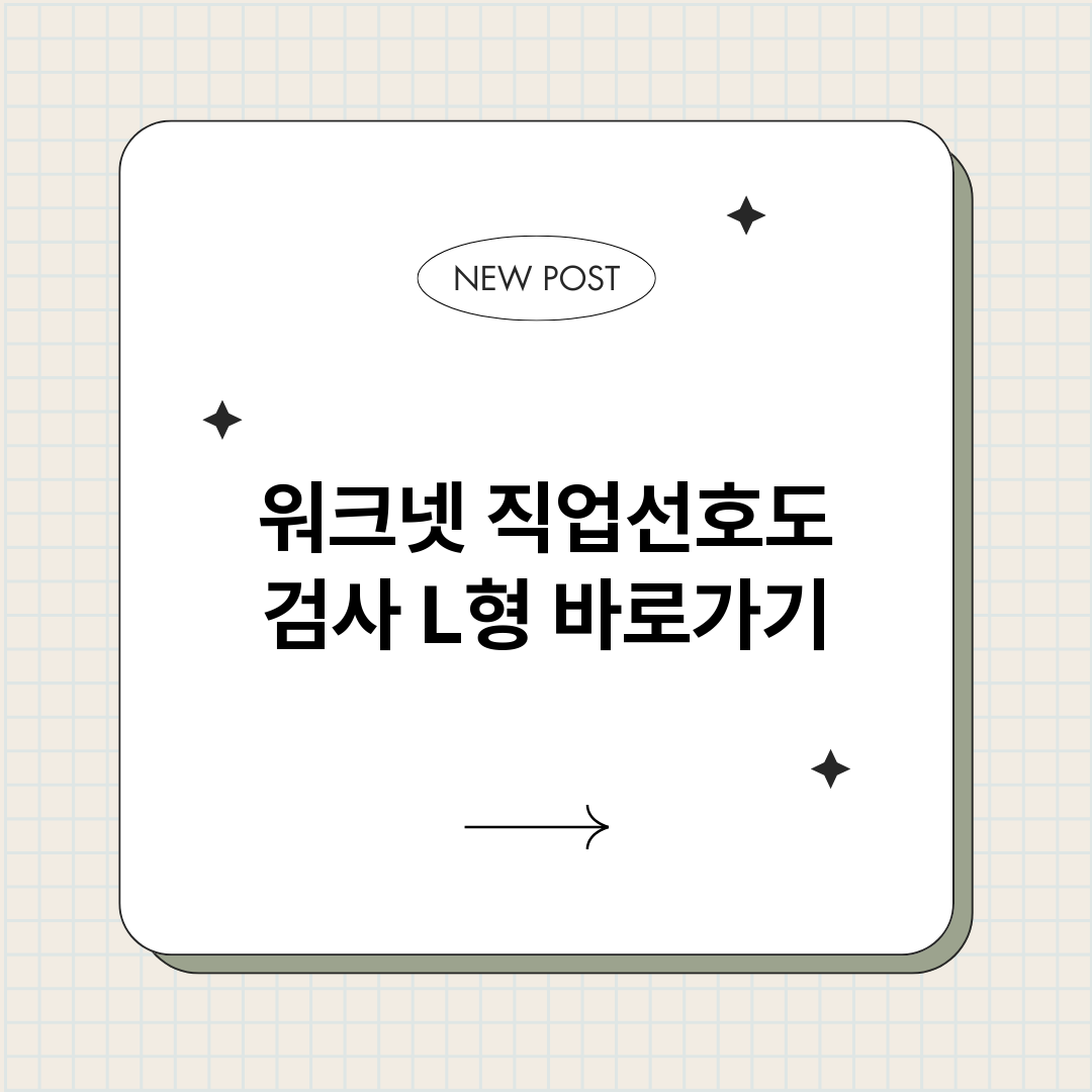 워크넷직업선호도검사_썸네일.png