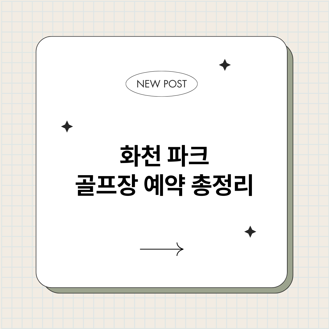 화천파크골프장예약_썸네일.png